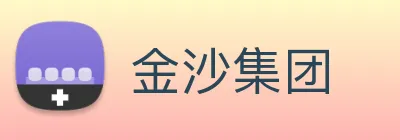 金沙集团 Logo